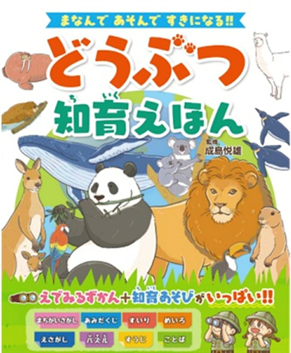 どうぶつ知育えほんまなんであそんですきになる！[成島悦雄]