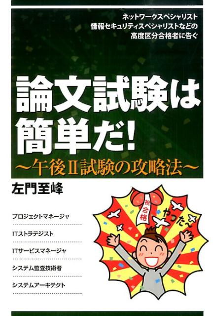 楽天ブックス 論文試験は簡単だ ネットワークスペシャリスト情報セキュリティスペシャ 左門至峰 本