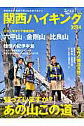 楽天ブックス: 関西ハイキング（2014） - 9784635924061 : 本