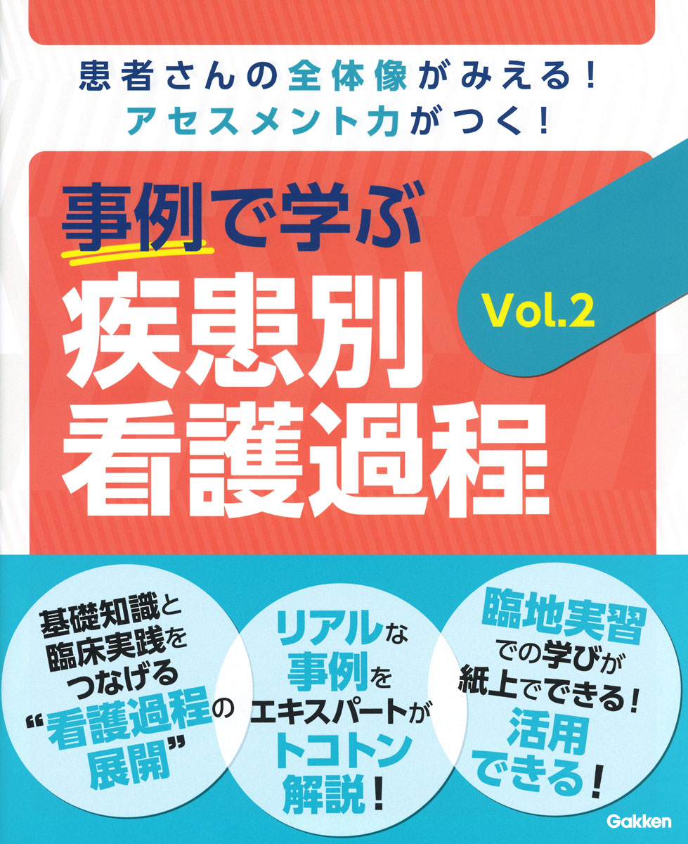 楽天ブックス: 事例で学ぶ 疾患別看護過程 Vol．2 - Nursing