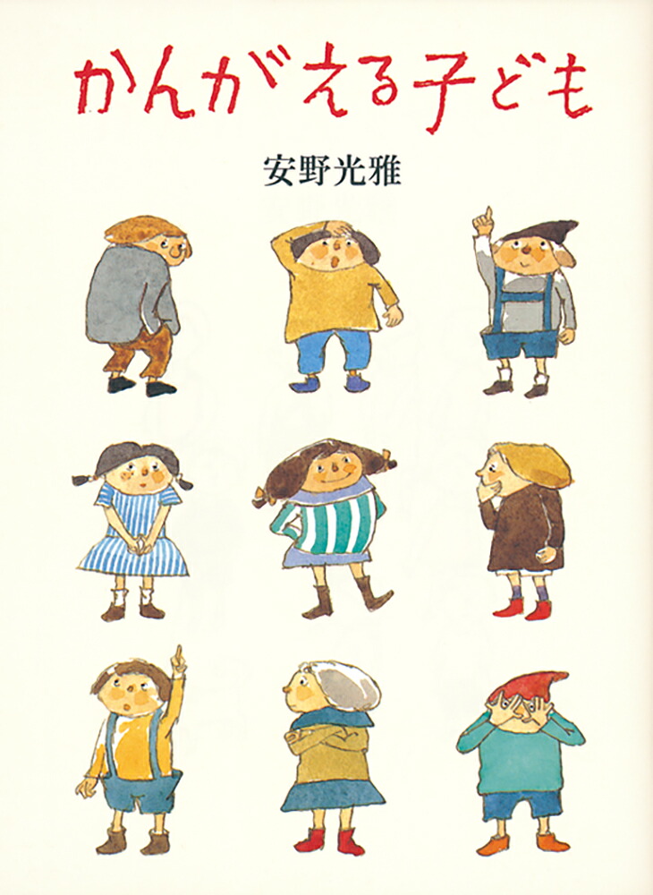 かんがえる子ども（福音館の単行本）[安野光雅]