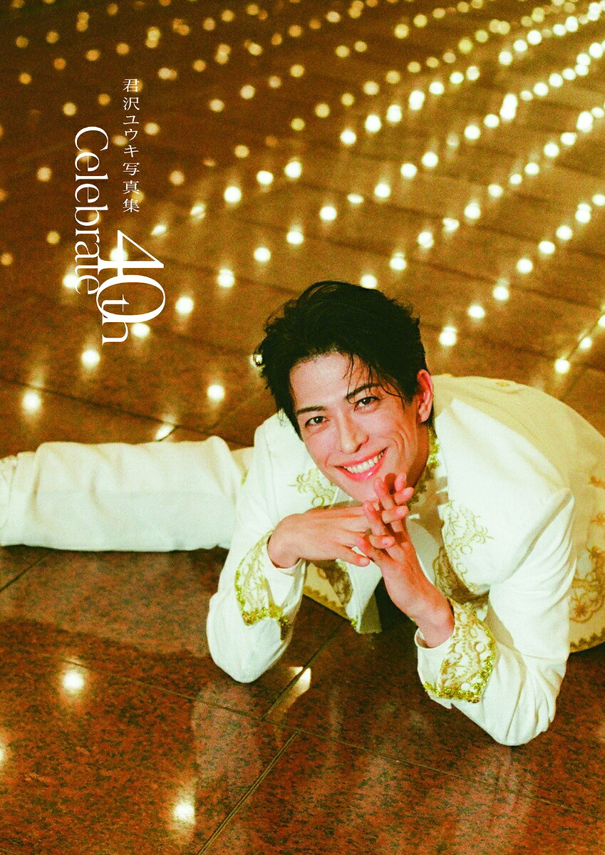 楽天ブックス: 君沢ユウキ写真集 Celebrate 40th - 君沢ユウキ 