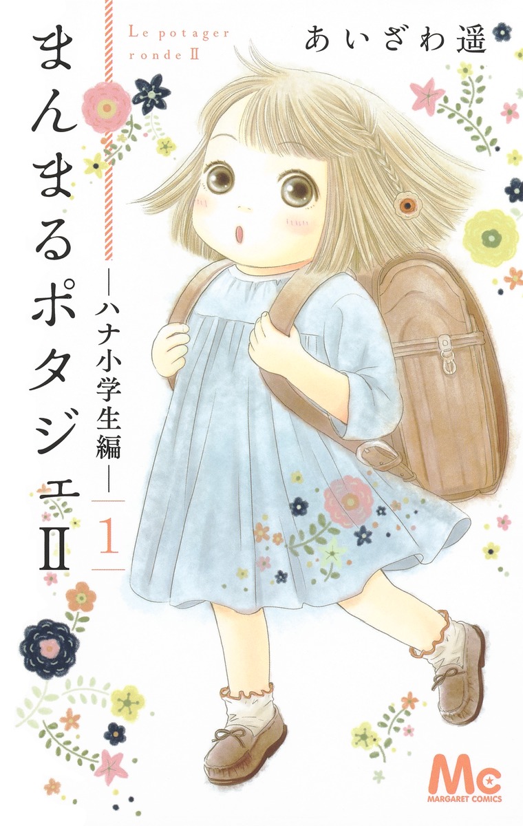 楽天ブックス まんまるポタジェ2 1 あいざわ 遥 本