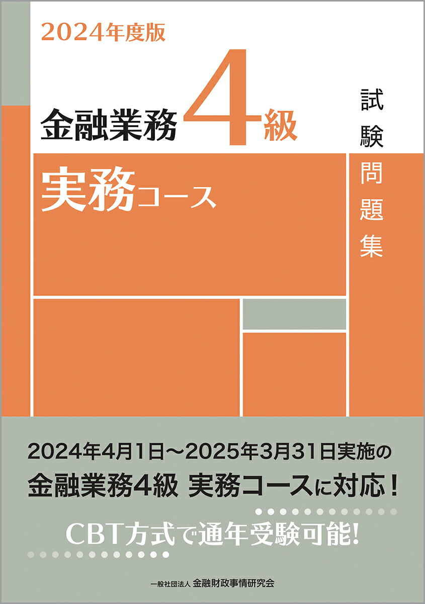 金融業務3級リース取引コース試験問題集 2023年度版／金融財政事情研究会検定センター