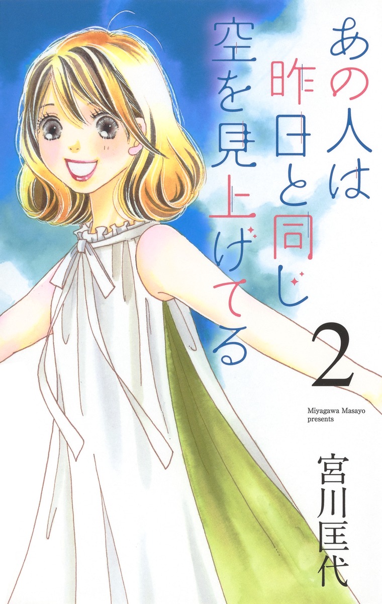 楽天ブックス あの人は昨日と同じ空を見上げてる 2 宮川 匡代 本