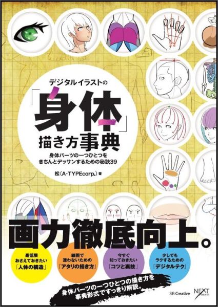 楽天ブックス デジタルイラストの 身体 描き方事典 身体パーツの一つひとつをきちんとデッサンするための 松 A Typecorp 本