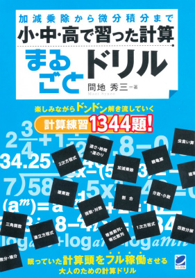 楽天ブックス 小 中 高で習った計算まるごとドリル 加減乗除から微分積分まで 間地秀三 本