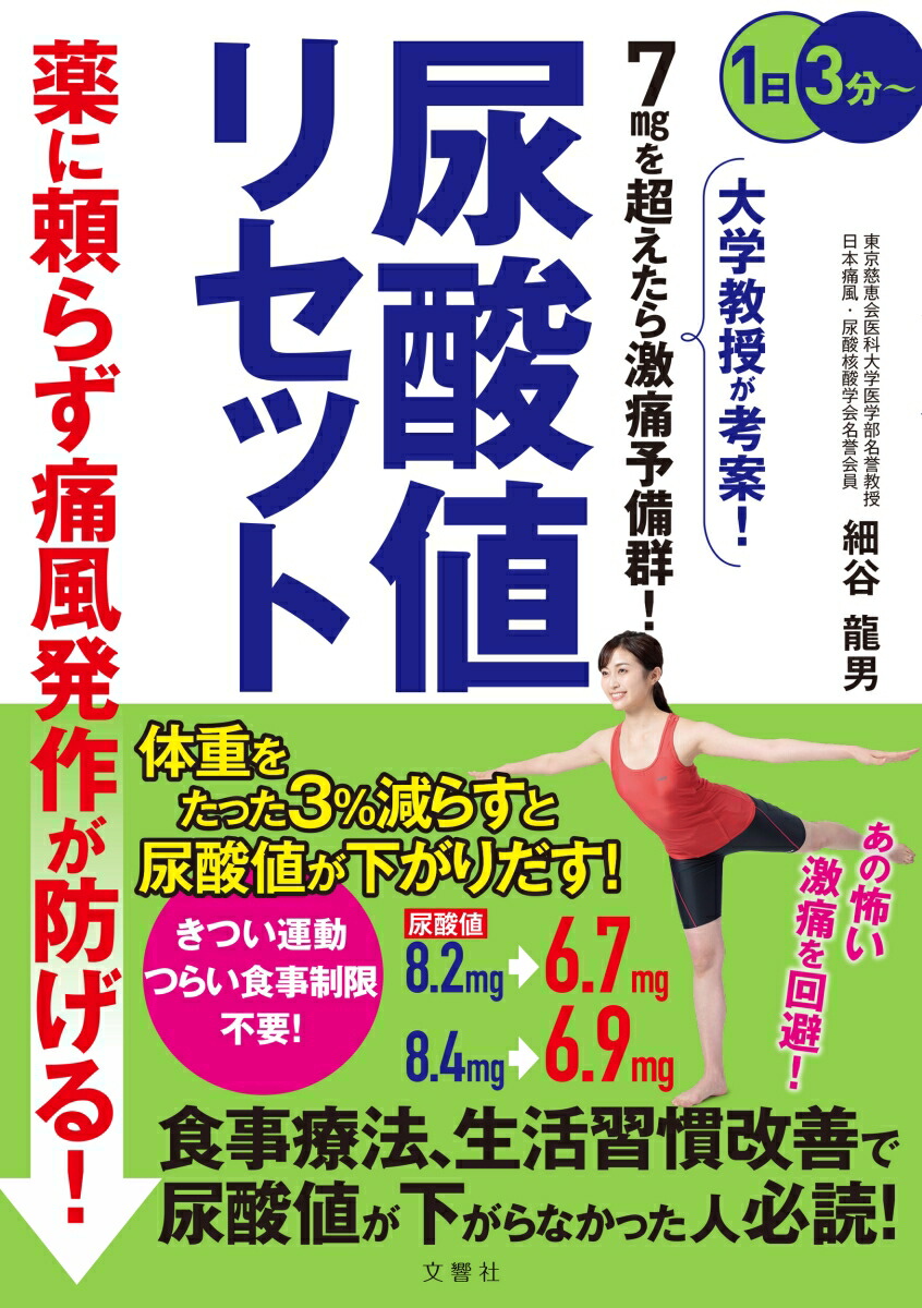 よくわかる痛風・高尿酸血症を治すおいしい食事 尿酸値を下げる230レシピ／主婦の友社／金澤良枝