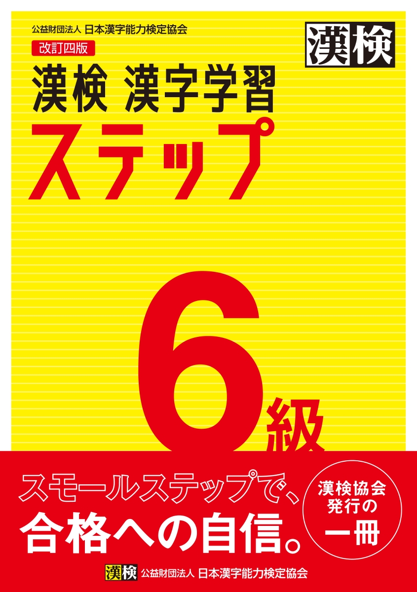 楽天ブックス 漢検 6級 漢字学習ステップ 改訂四版 日本漢字能力検定協会 本