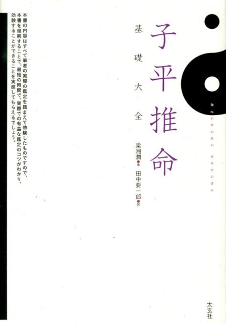 子平推命 基礎大全