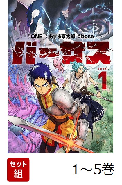 楽天ブックス: 【全巻】 バーサス 1-5巻セット - ONE