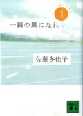 一瞬の風になれ第一部-イチニツイテー（講談社文庫）[佐藤多佳子]