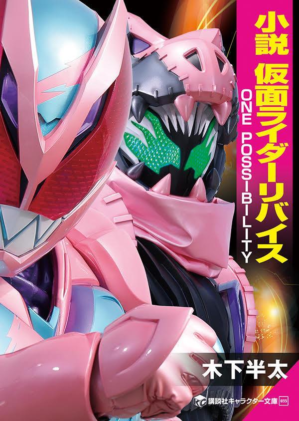 小説　仮面ライダーリバイス　ONE　POSSIBILITY画像