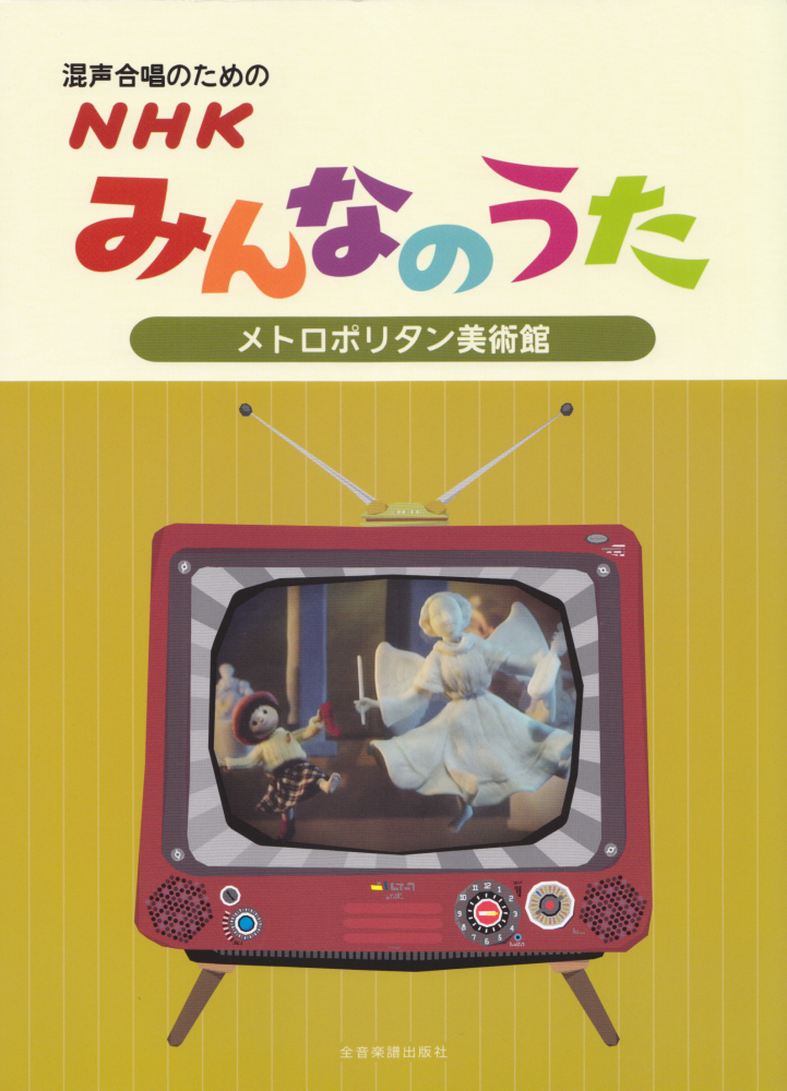 楽天ブックス 混声合唱のためのnhkみんなのうた メトロポリタン美術館 本