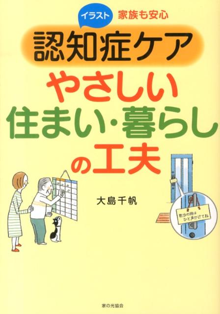 楽天ブックス 認知症ケアやさしい住まい 暮らしの工夫 家族も安心 大島千帆 本