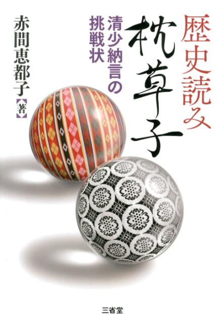 楽天ブックス 歴史読み枕草子 清少納言の挑戦状 赤間恵都子 本