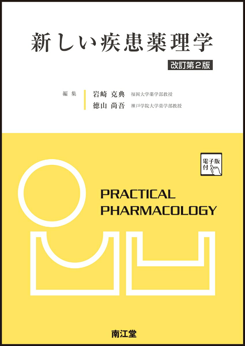 楽天ブックス: 新しい疾患薬理学［電子版付］（改訂第2版） - 岩崎克典