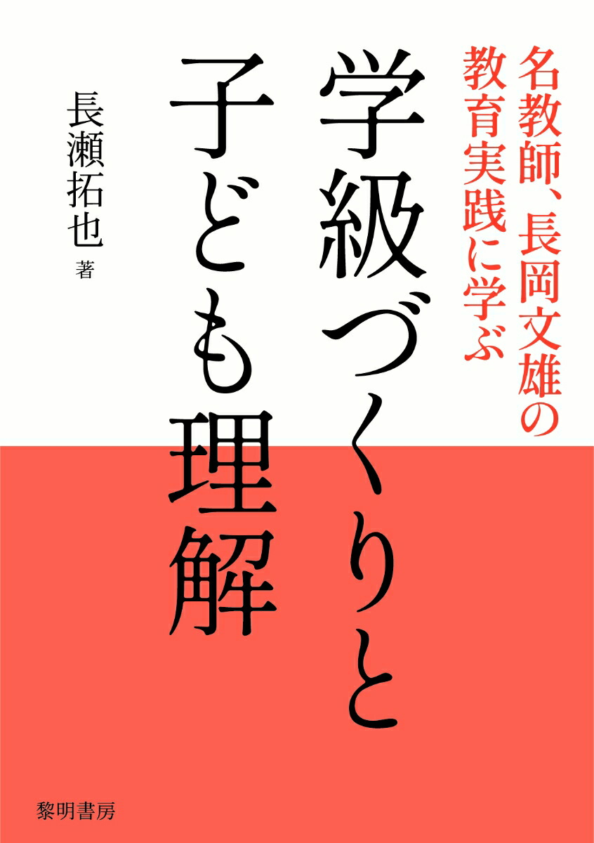 楽天ブックス: 学級づくりと子ども理解 - 名教師、長岡文雄の教育実践 