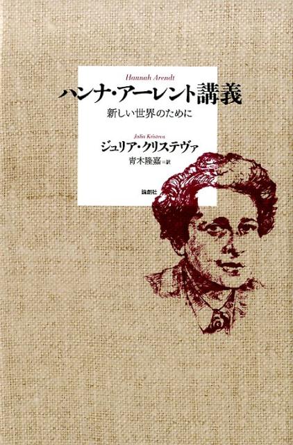楽天ブックス: ハンナ・アーレント講義 - 新しい世界のために