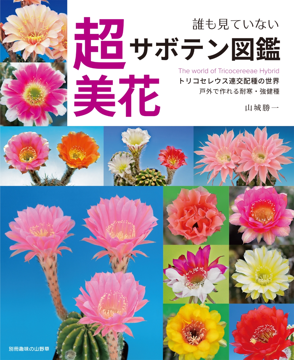 楽天ブックス 誰も見ていない超美花サボテン図鑑 山城勝一 本