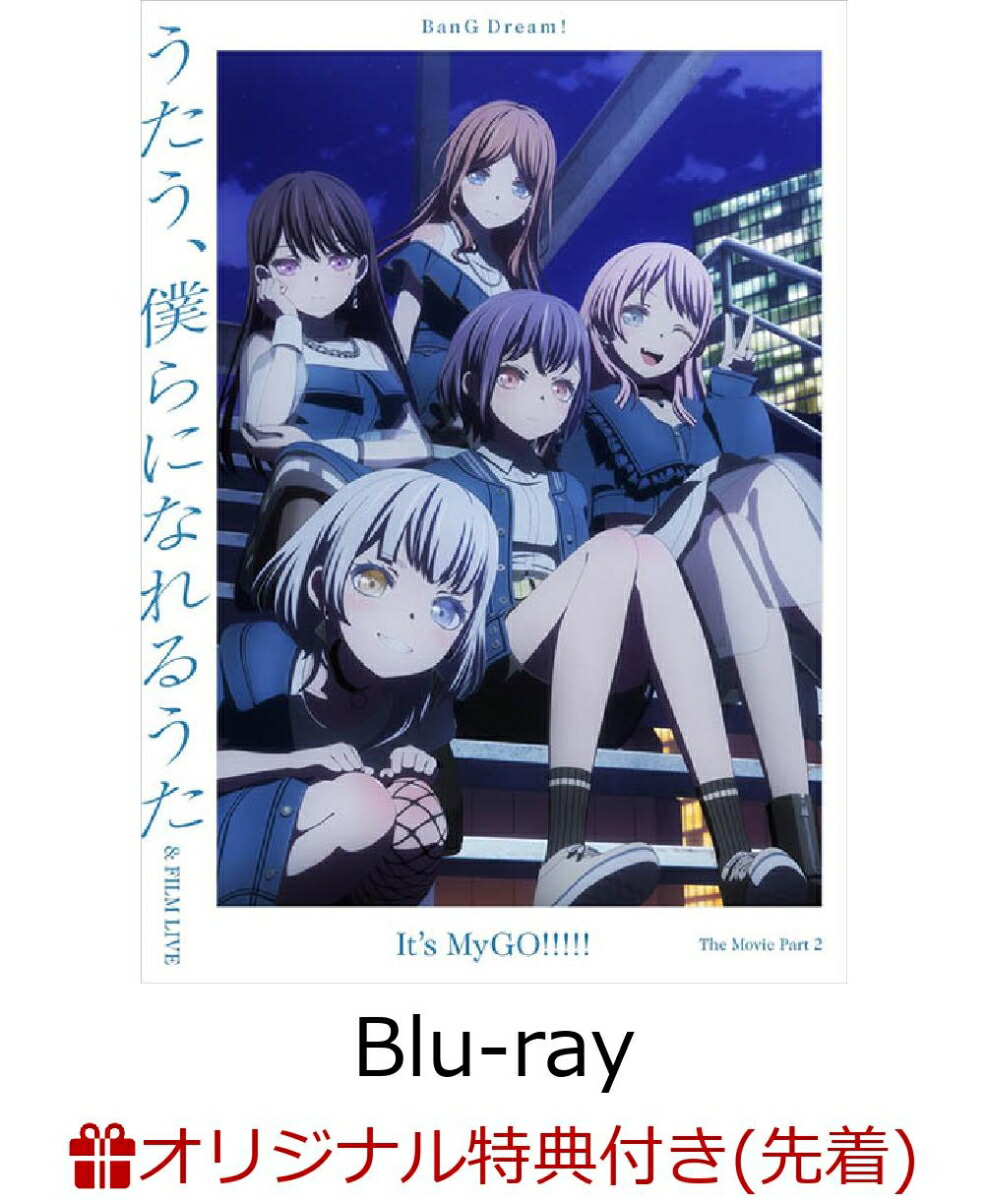 【楽天ブックス限定先着特典+先着特典】劇場版「BanG Dream! It's MyGO!!!!! 後編 : うたう、僕らになれるうた & FILM LIVE」 【Blu-ray】(2L判ブロマイド(後編ver.)+2026年カレンダーカード MyGO!!!!!＆Ave Mujica ver.(全6種/ランダム3枚))
