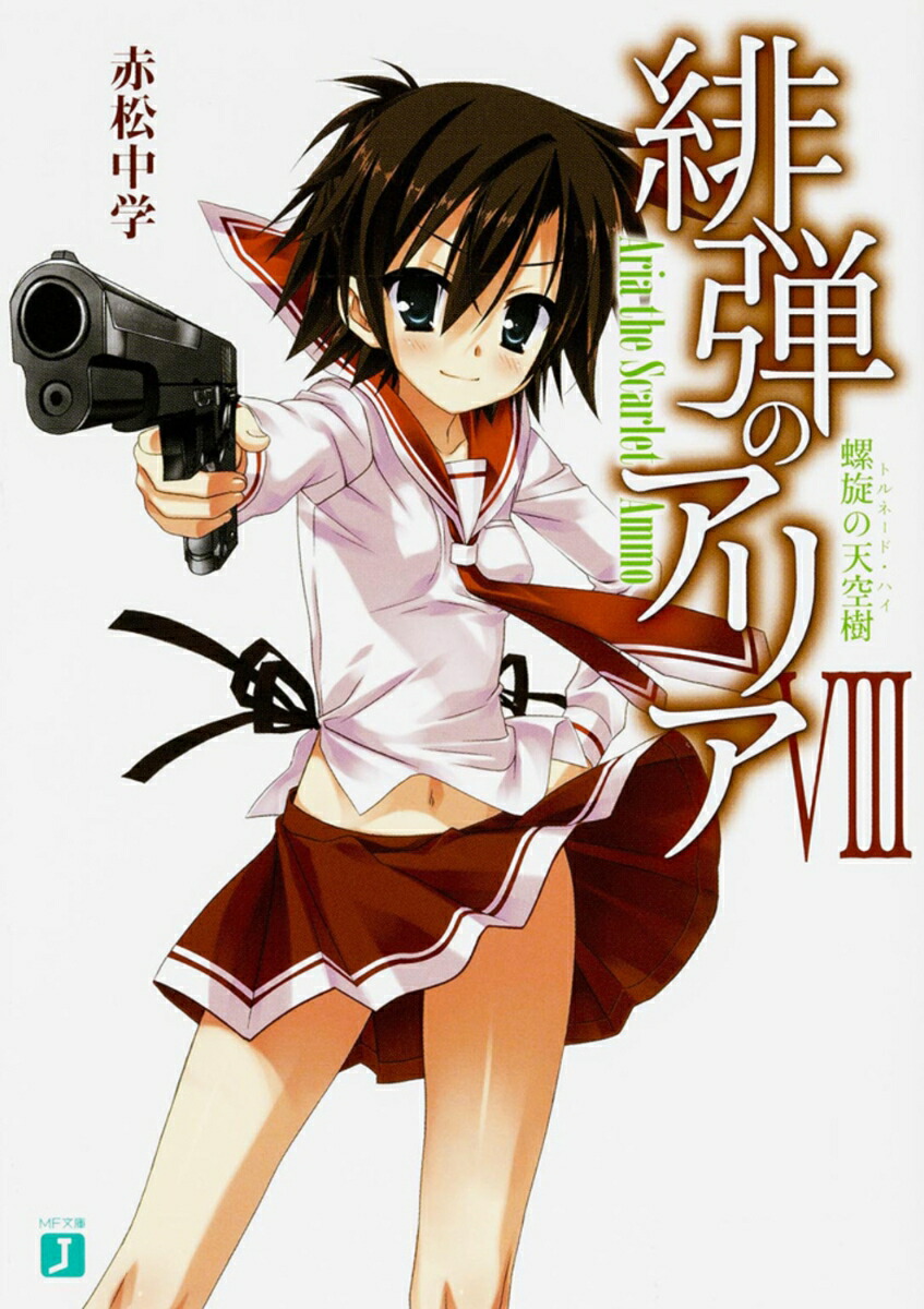 緋弾のアリア　8 螺旋の天空樹画像