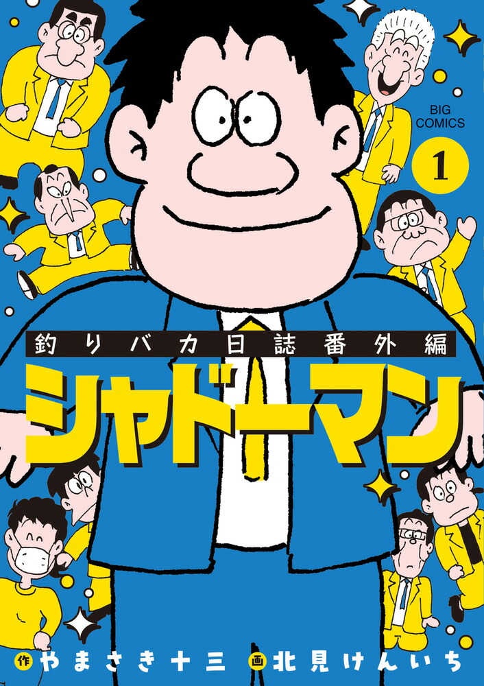 釣りバカ日誌番外編 シャドーマン（1）画像