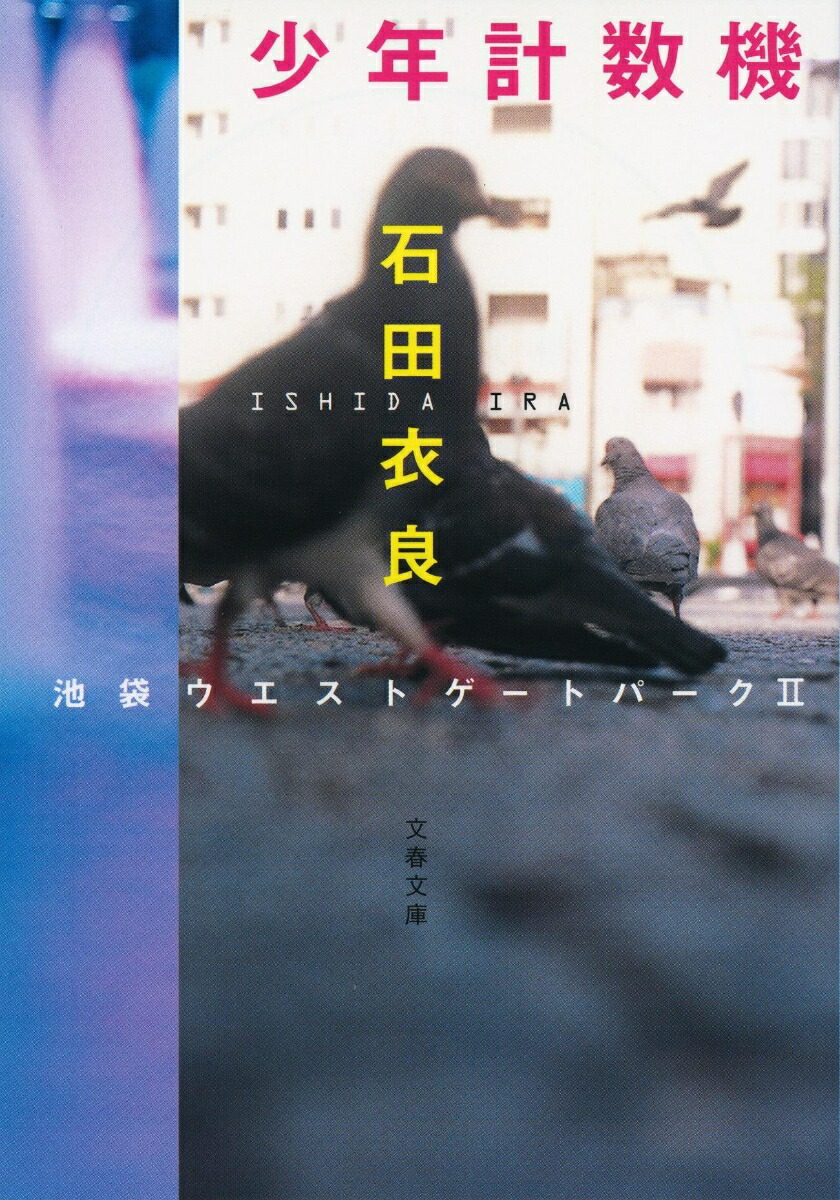少年計数機 池袋ウエストゲートパーク2 （文春文庫） [ 石田衣良 ]画像