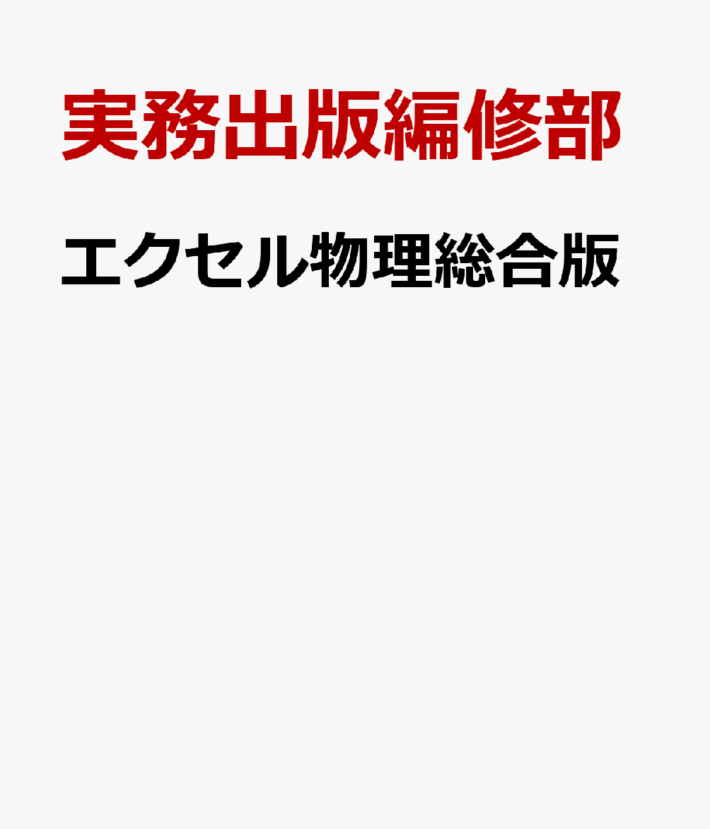 楽天ブックス: エクセル物理総合版 - 物理基礎＋物理 - 実務出版編修部