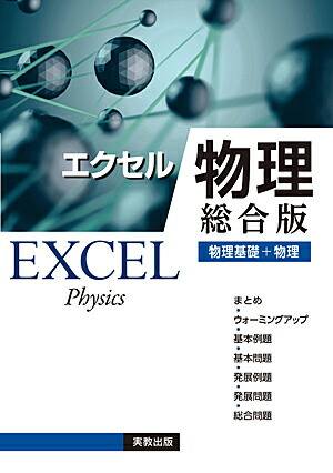 グランドセール 楽天ブックス: エクセル物理総合版 - 物理基礎＋物理 - 実教出版 科学・サイエンス