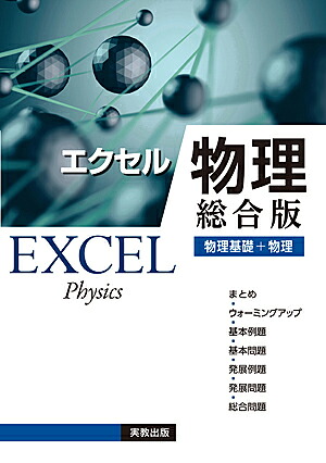 エクセル物理総合版物理基礎＋物理[実教出版編修部]