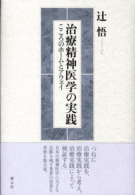 治療精神医学の実践　こころのホームとアウェイ