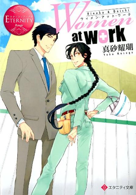 Womenatwork！Hinako＆Daichi（エタニティ文庫）[真砂耀瑚]