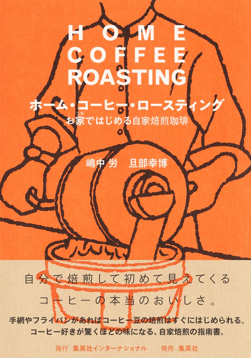 ホーム・コーヒー・ロースティング お家ではじめる自家焙煎珈琲