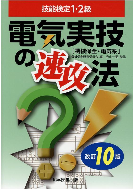 楽天ブックス: 電気実技の速攻法改訂10版 - 技能検定1・2級 - 機械保全