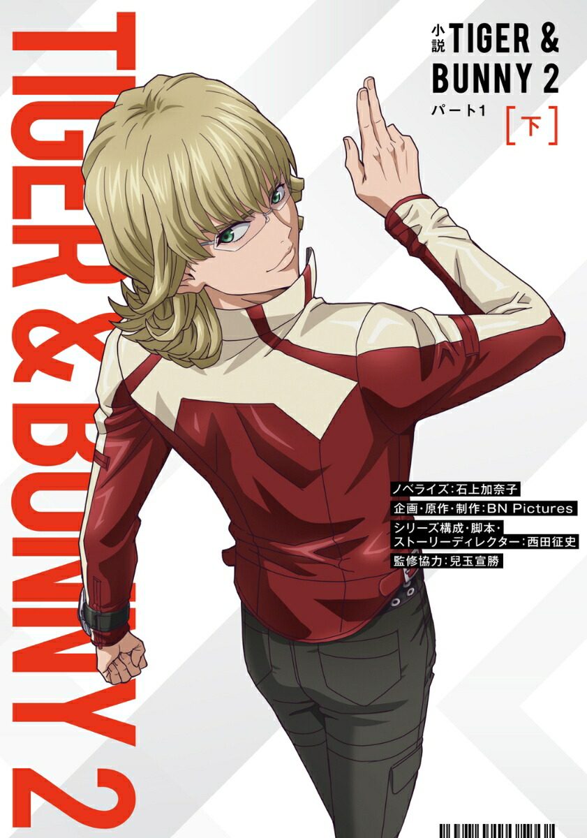 楽天ブックス: 小説 TIGER & BUNNY 2 パート1 下 - 石上 加奈子