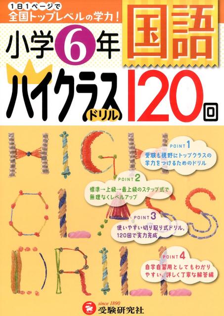 楽天ブックス 国語ハイクラスドリル1回 小学6年 1日1ページで全国トップレベルの学力 小学教育研究会 本