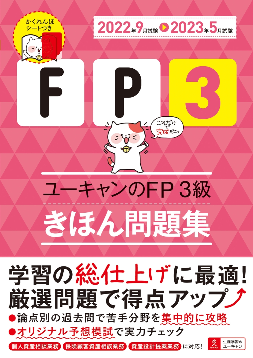 楽天ブックス: '22～'23年版 ユーキャンのFP3級 きほん問題集