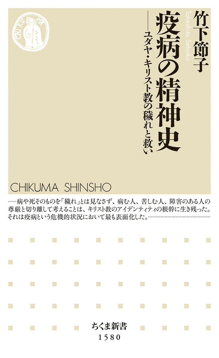 疫病の精神史ユダヤ・キリスト教の穢れと救い（ちくま新書1580）[竹下節子]