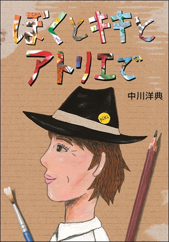 ぼくとキキとアトリエで[中川洋典]