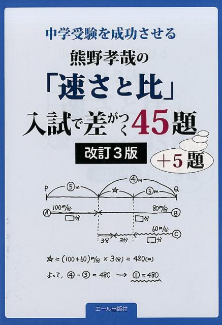 楽天ブックス 熊野孝哉の 速さと比 入試で差がつく45題 5題改訂3版 中学受験を成功させる 熊野孝哉 本