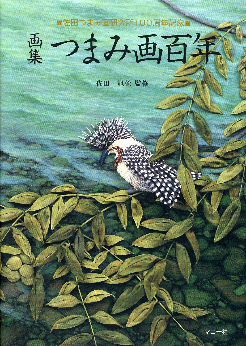 楽天ブックス: 画集 つまみ画百年 - 佐田つまみ画研究所100周年記念 