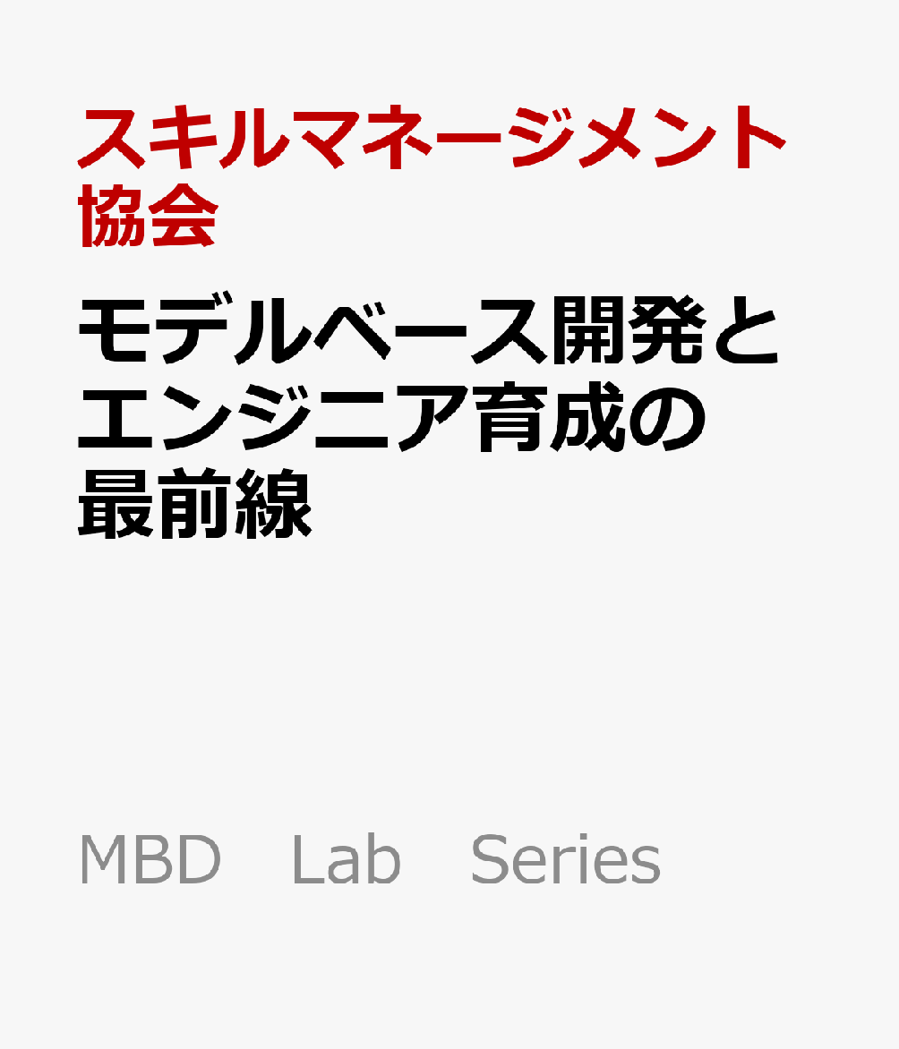 モデルベース開発とエンジニア育成の最前線 自動車からITにおける開発現場の経験と知見 （MBD　Lab　Series）