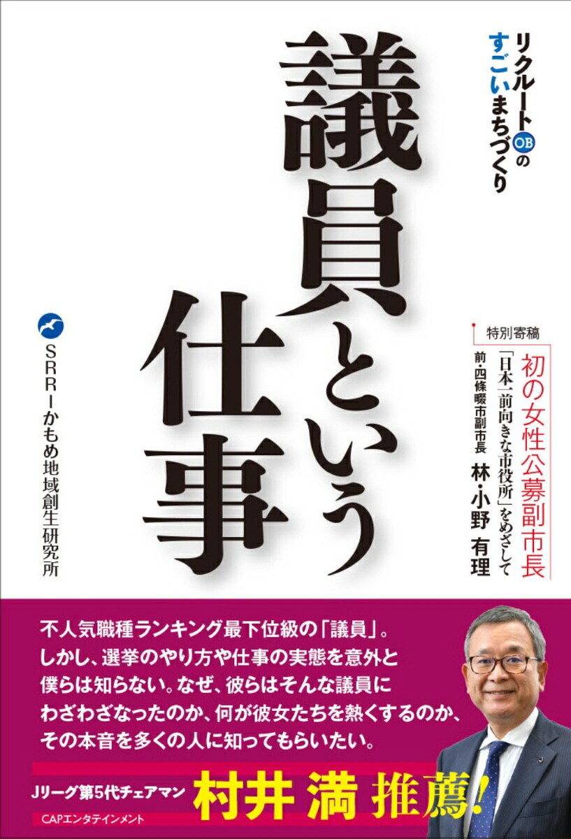 リクルートOBのすごいまちづくり議員という仕事[松本光博]