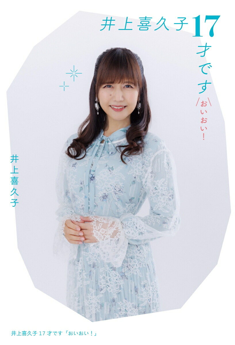 【楽天ブックス限定特典】井上喜久子17才です「おいおい！」(複製サイン入り音声特典カード(QRコード付き)B)[井上喜久子]
