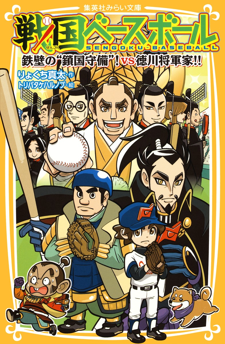 楽天市場】戦国ベースボール 〔10〕[本/雑誌] (集英社みらい文庫