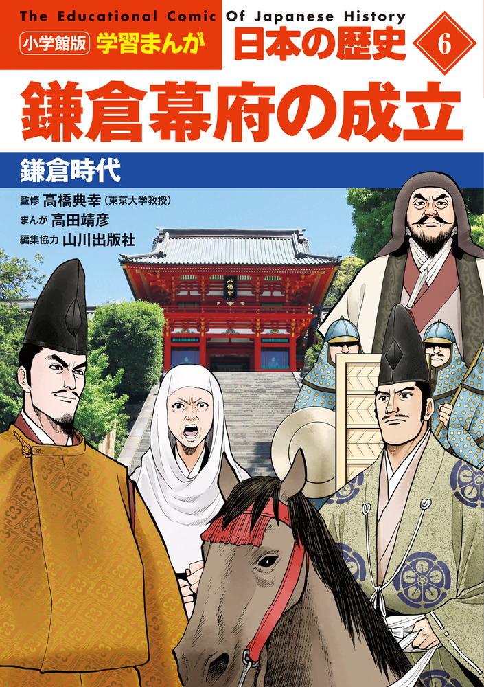 楽天ブックス: 小学館版学習まんが 日本の歴史 6 鎌倉幕府の成立 