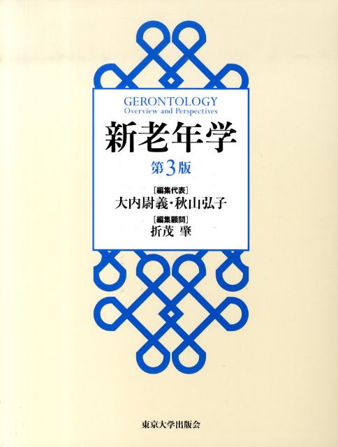 楽天ブックス: 新老年学第3版 - 大内尉義 - 9784130664066 : 本