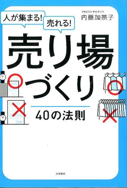 楽天ブックス 人が集まる 売れる 売り場づくり40の法則 内藤加奈子 本