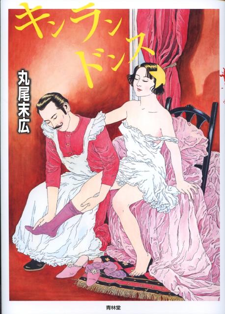 楽天ブックス: キンランドンス改訂版 - 堕胎作品集 - 丸尾末広